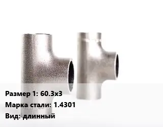 Тройник нержавеющий 60.3х3 Сталь: 1.4301 длинный